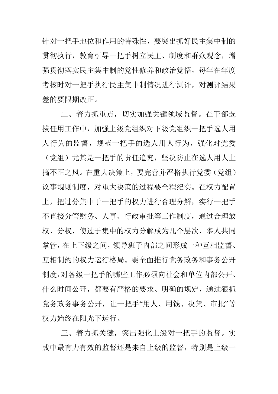 关于加强对一把手管理监督的几点思考.docx_第2页