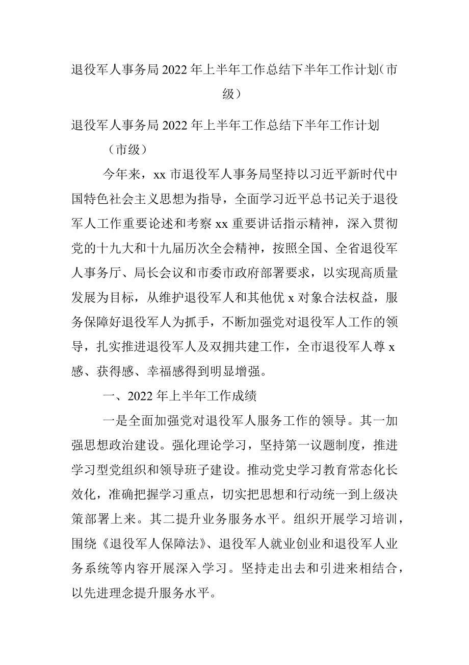 退役军人事务局2022年上半年工作总结下半年工作计划（市级）.docx_第1页