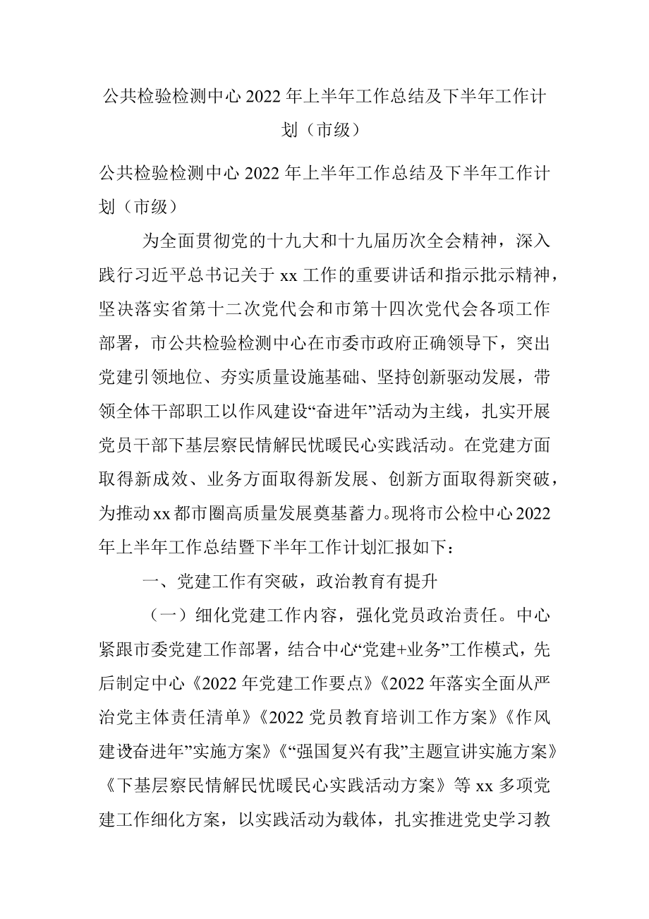 公共检验检测中心2022年上半年工作总结及下半年工作计划（市级）.docx_第1页