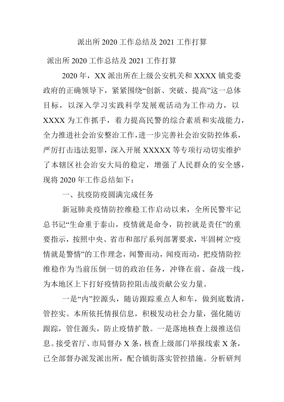 派出所2020工作总结及2021工作打算.docx_第1页