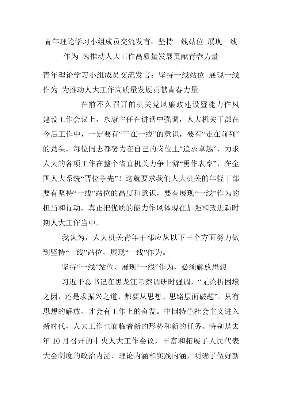 青年理论学习小组成员交流发言：坚持一线站位 展现一线作为 为推动人大工作高质量发展贡献青春力量.docx_第1页