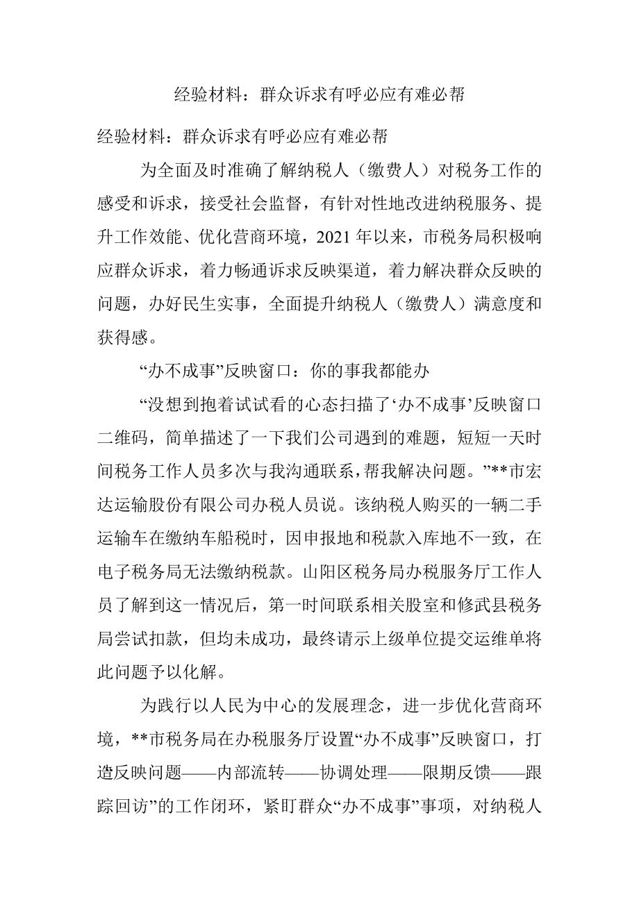 经验材料：群众诉求有呼必应有难必帮.docx_第1页