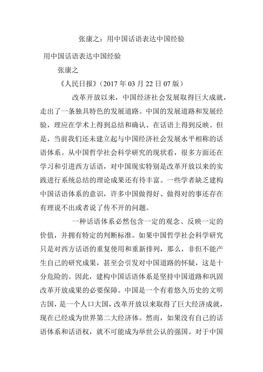 张康之：用中国话语表达中国经验.docx_第1页