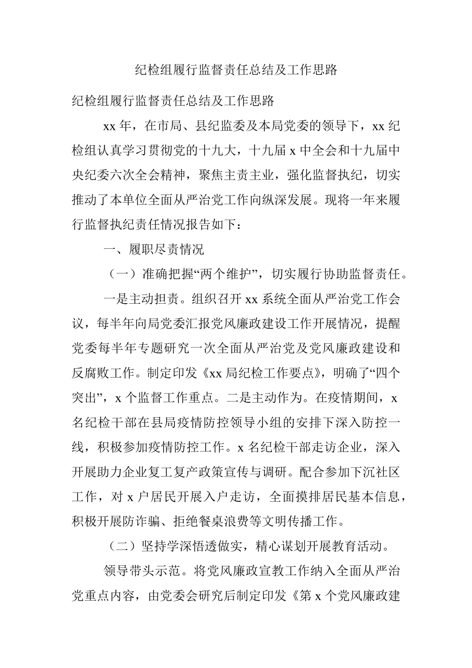 纪检组履行监督责任总结及工作思路.docx_第1页