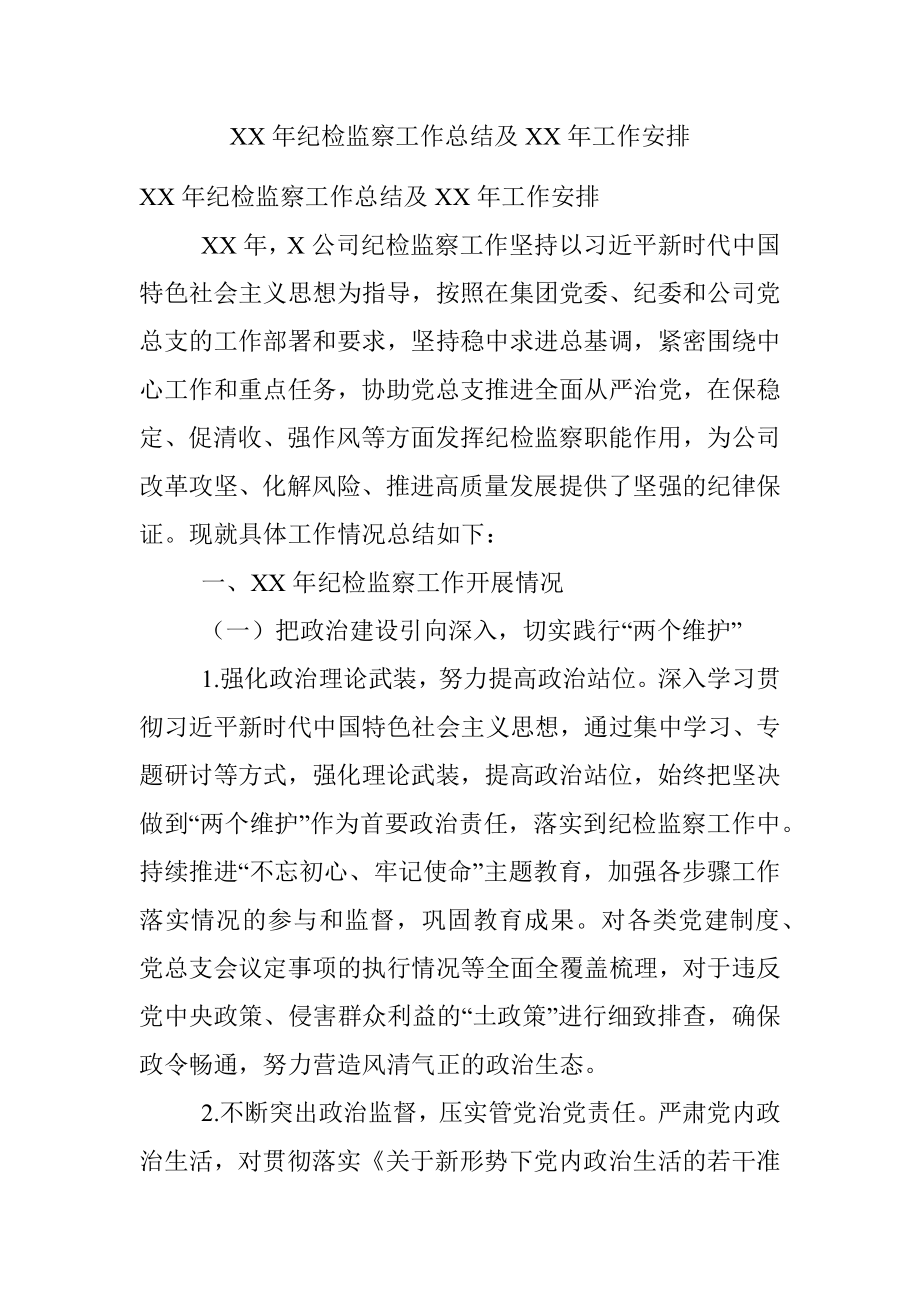 XX年纪检监察工作总结及XX年工作安排.docx_第1页