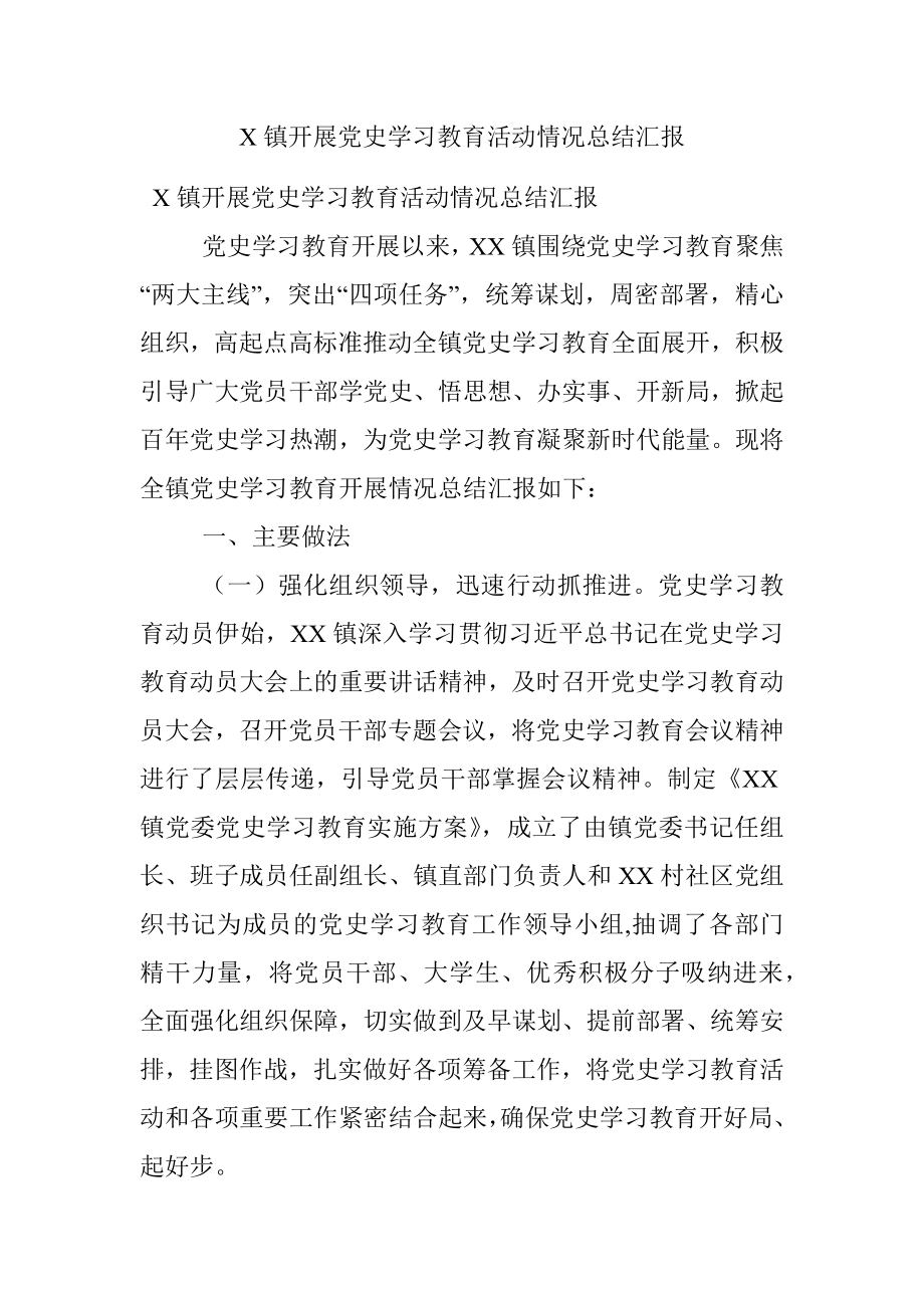 X镇开展党史学习教育活动情况总结汇报.docx_第1页