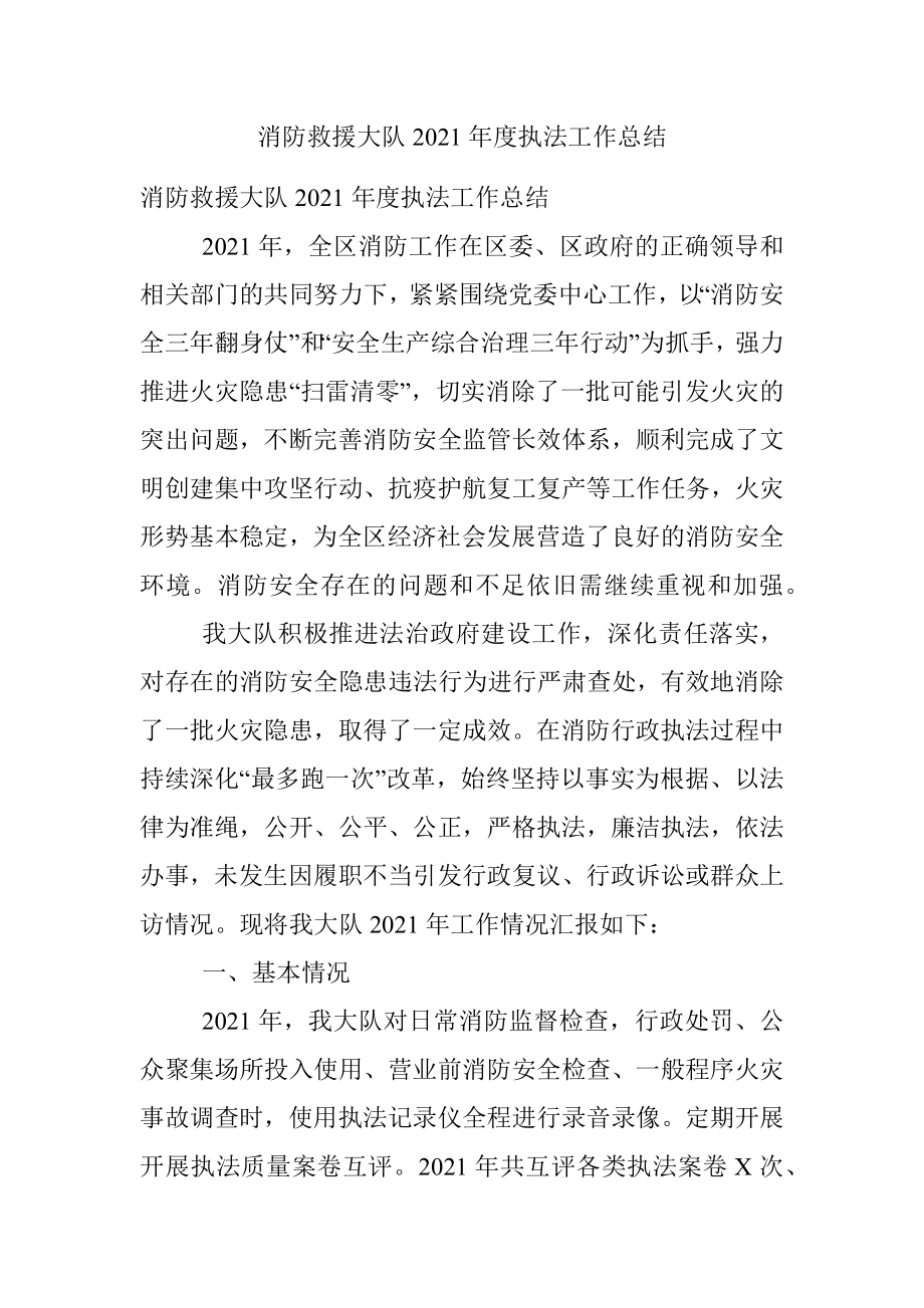 消防救援大队2021年度执法工作总结_1.docx_第1页