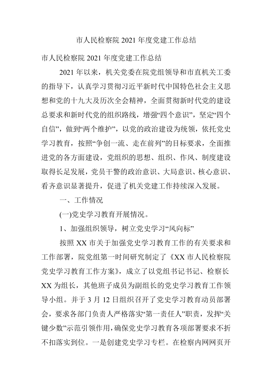 市人民检察院2021年度党建工作总结.docx_第1页