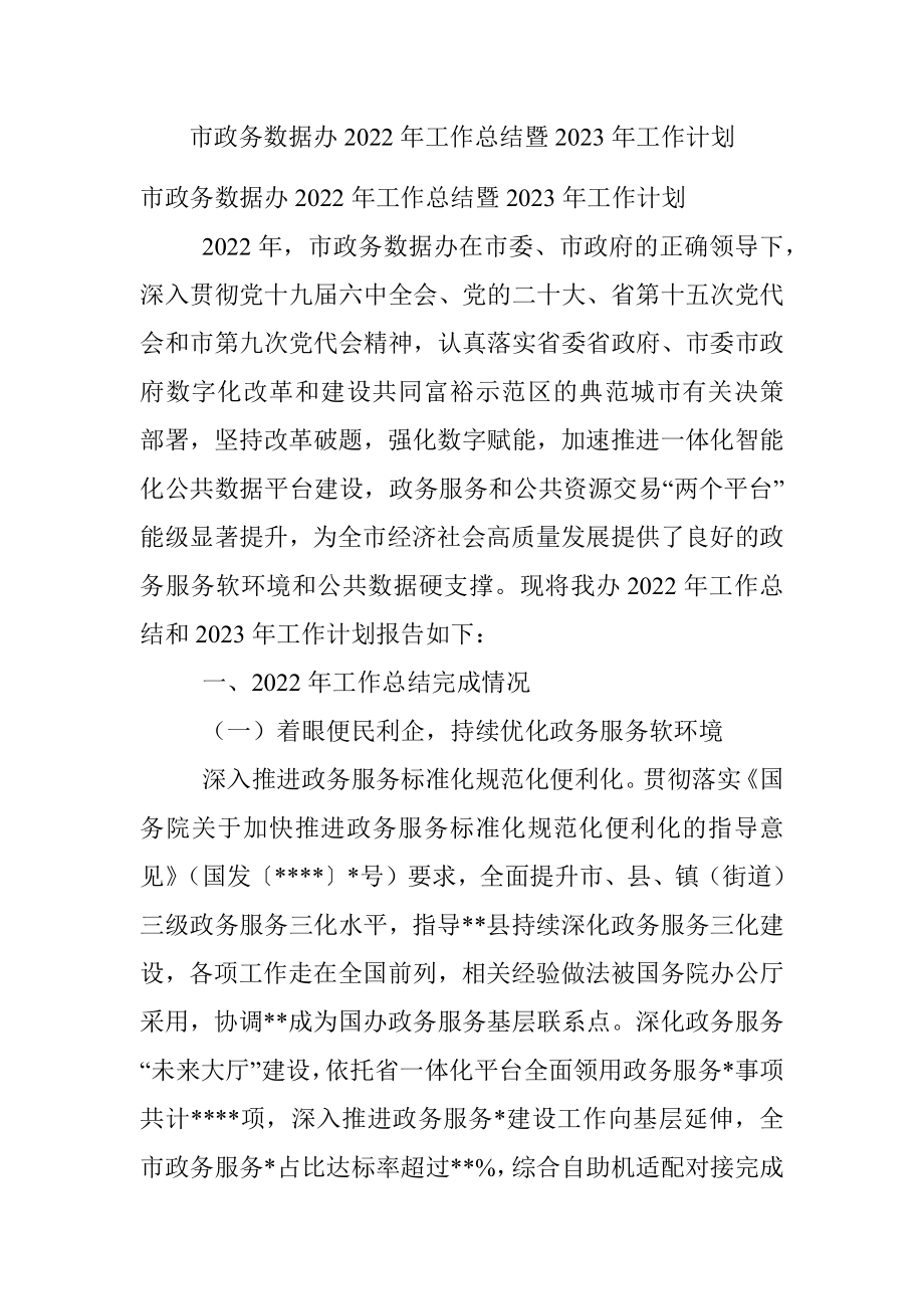 市政务数据办2022年工作总结暨2023年工作计划.docx_第1页