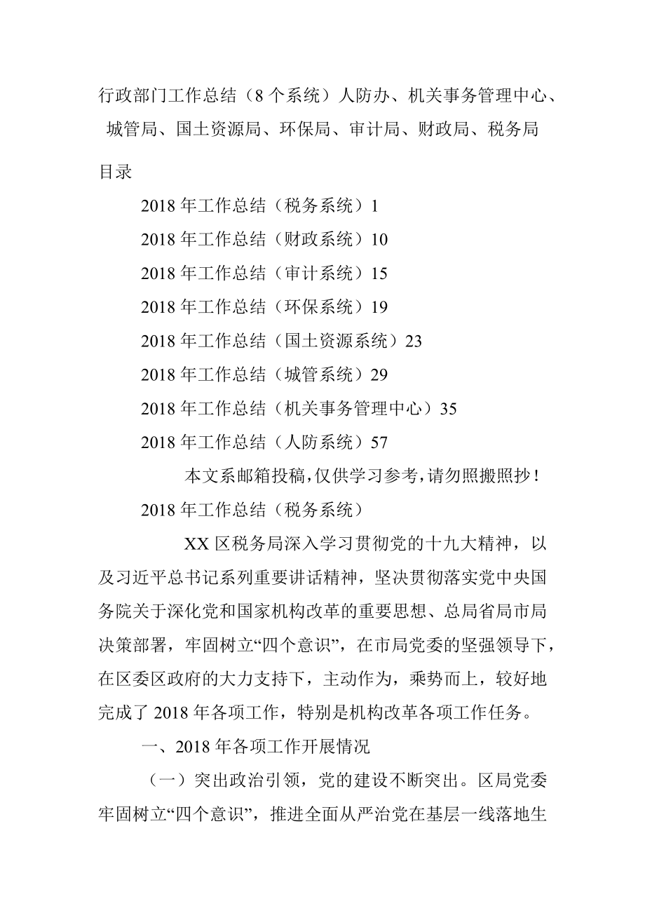 行政部门工作总结（8个系统）人防办、机关事务管理中心、城管局、国土资源局、环保局、审计局、财政局、税务局.docx_第1页