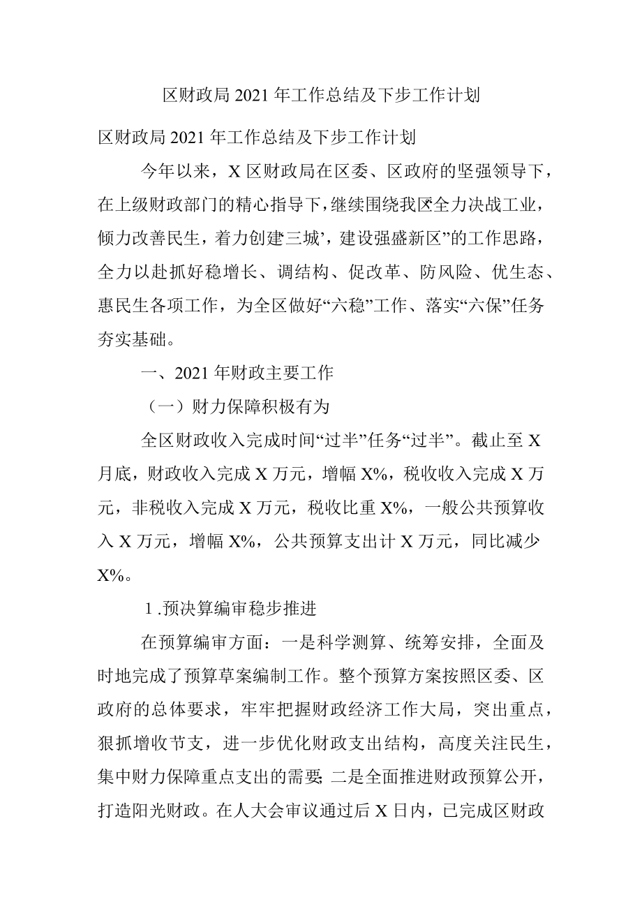 区财政局2021年工作总结及下步工作计划.docx_第1页