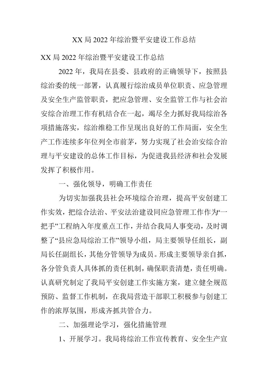 XX局2022年综治暨平安建设工作总结.docx_第1页