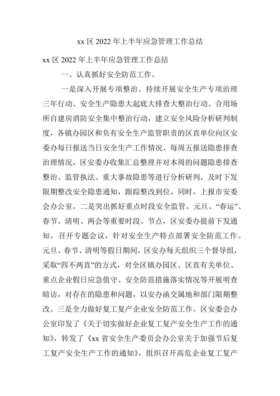 xx区2022年上半年应急管理工作总结.docx_第1页