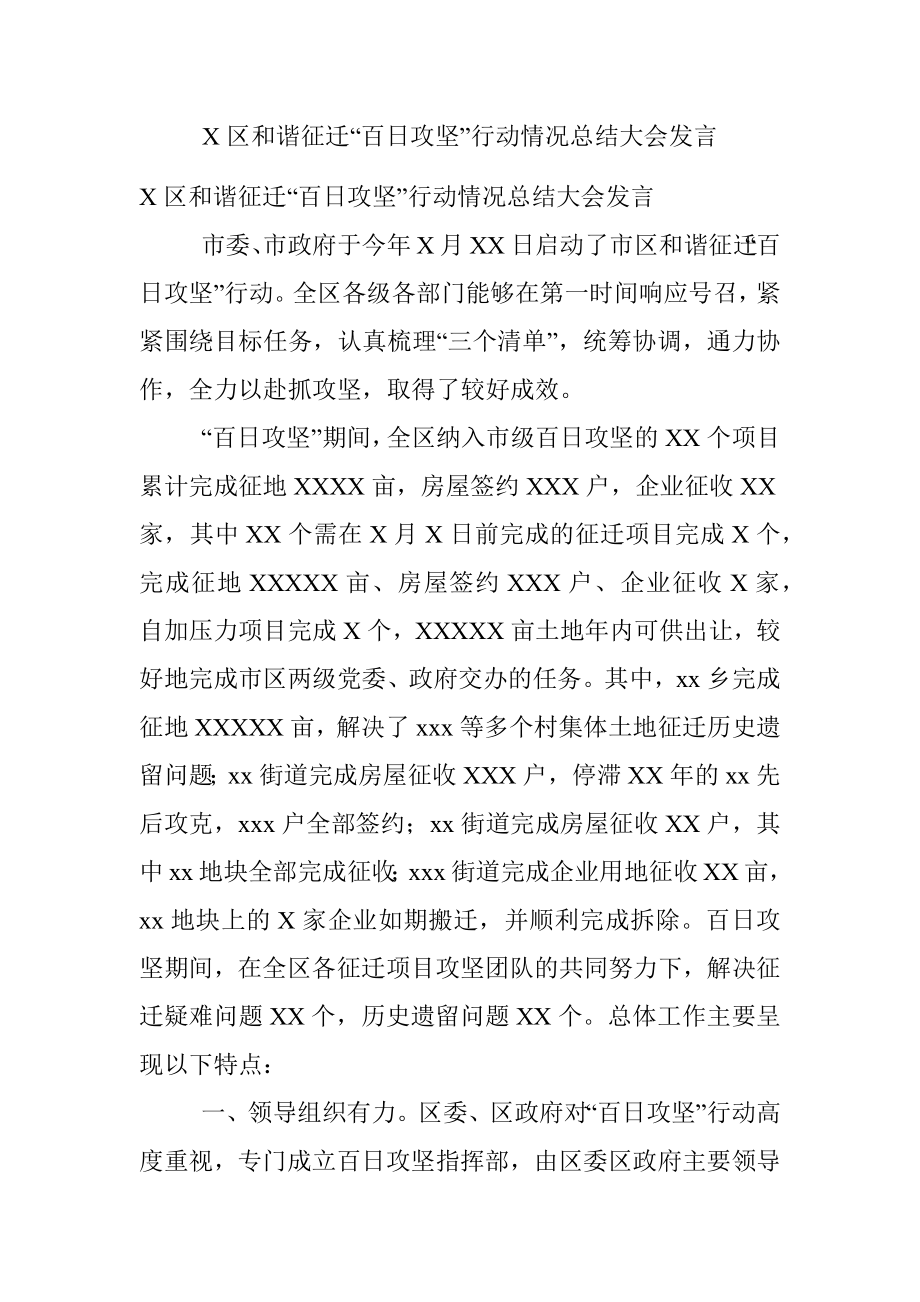 X区和谐征迁“百日攻坚”行动情况总结大会发言.docx_第1页