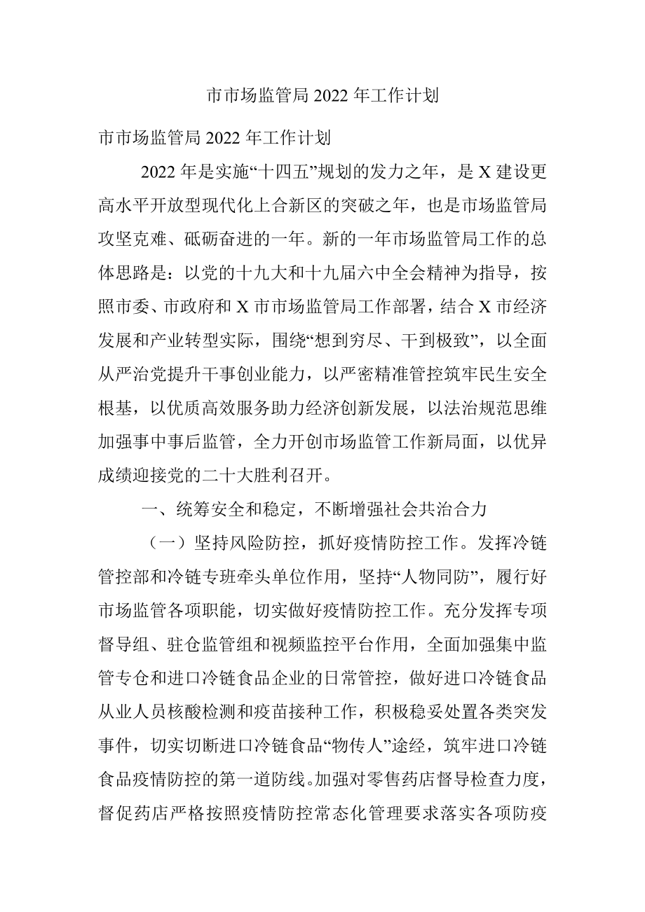 市市场监管局2022年工作计划.docx_第1页