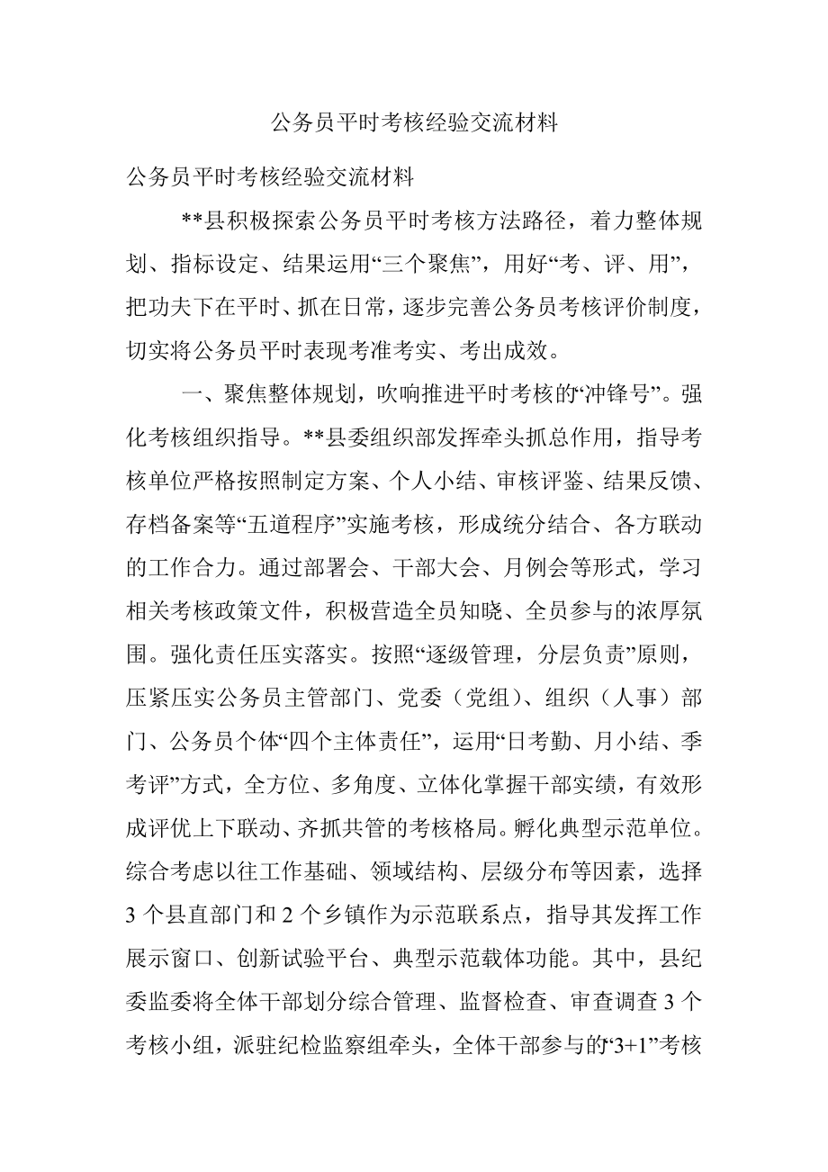 公务员平时考核经验交流材料.docx_第1页