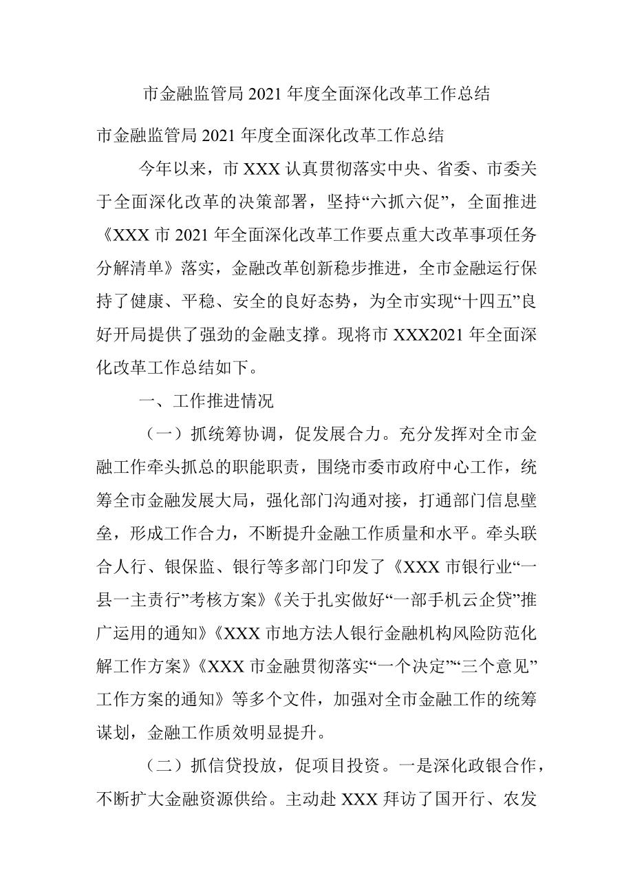 市金融监管局2021年度全面深化改革工作总结.docx_第1页