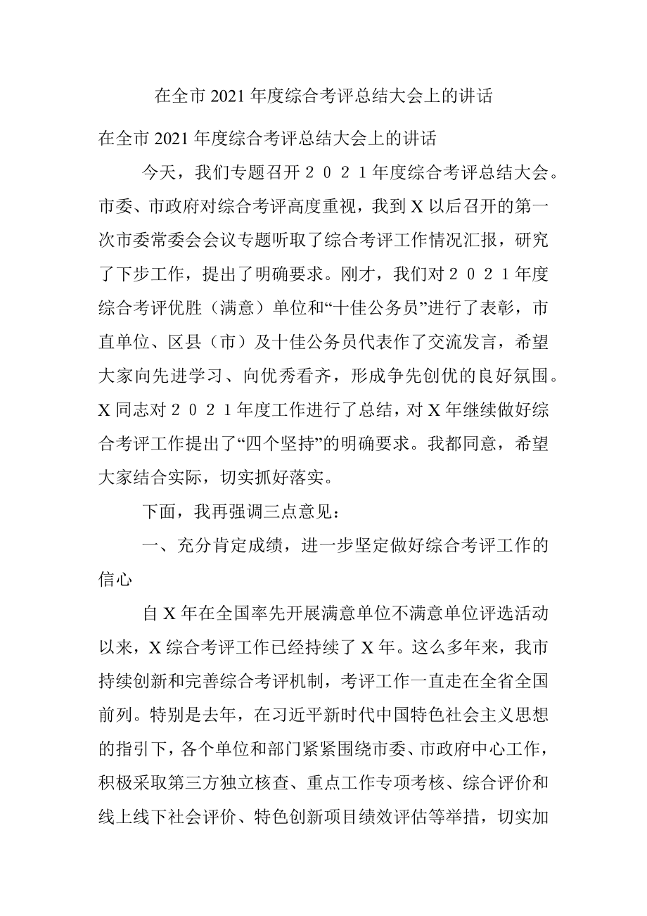 在全市2021年度综合考评总结大会上的讲话.docx_第1页