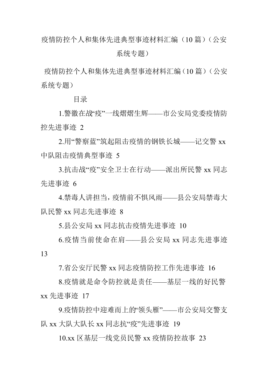 疫情防控个人和集体先进典型事迹材料汇编（10篇）（公安系统专题）.docx_第1页