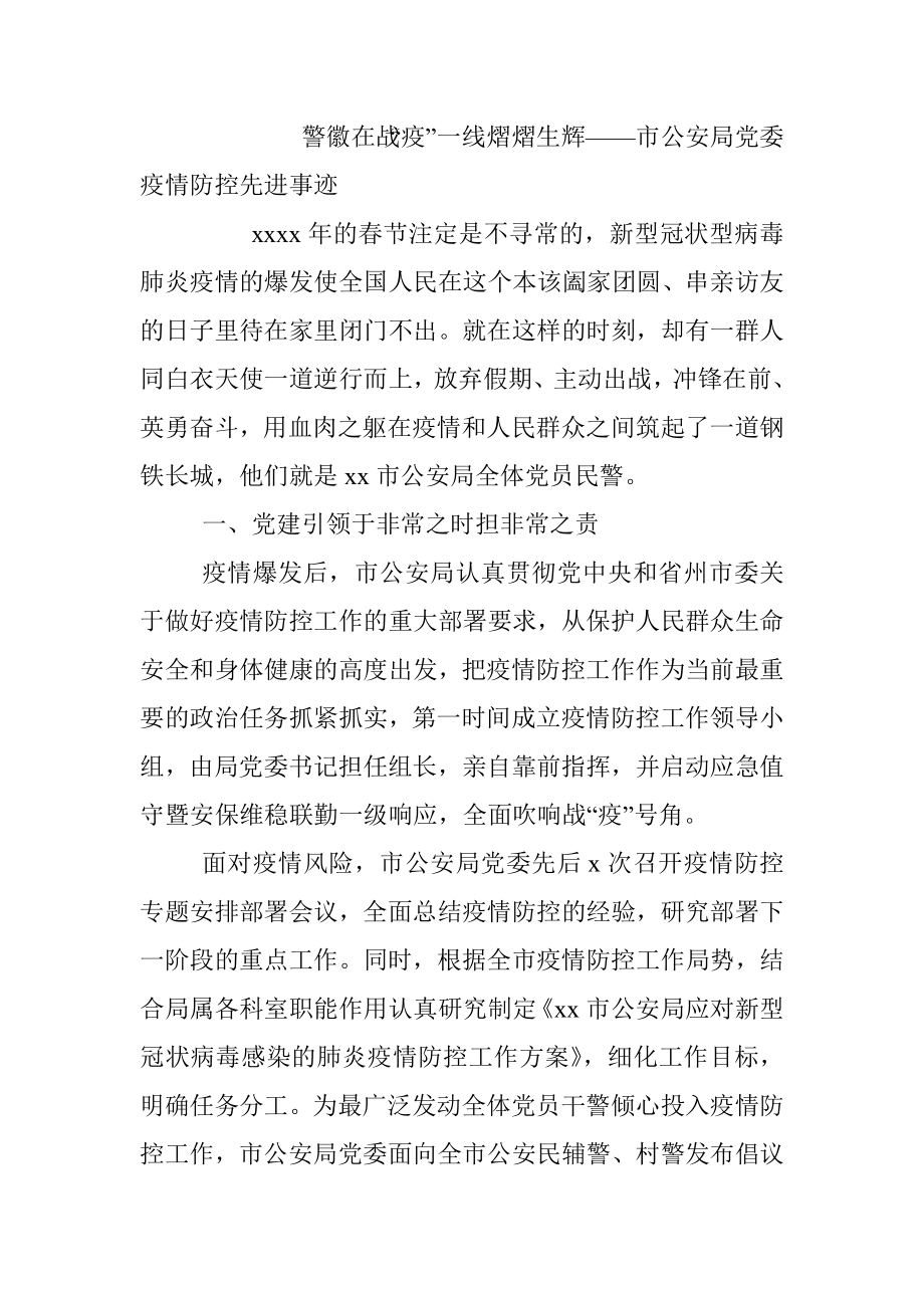 疫情防控个人和集体先进典型事迹材料汇编（10篇）（公安系统专题）.docx_第2页