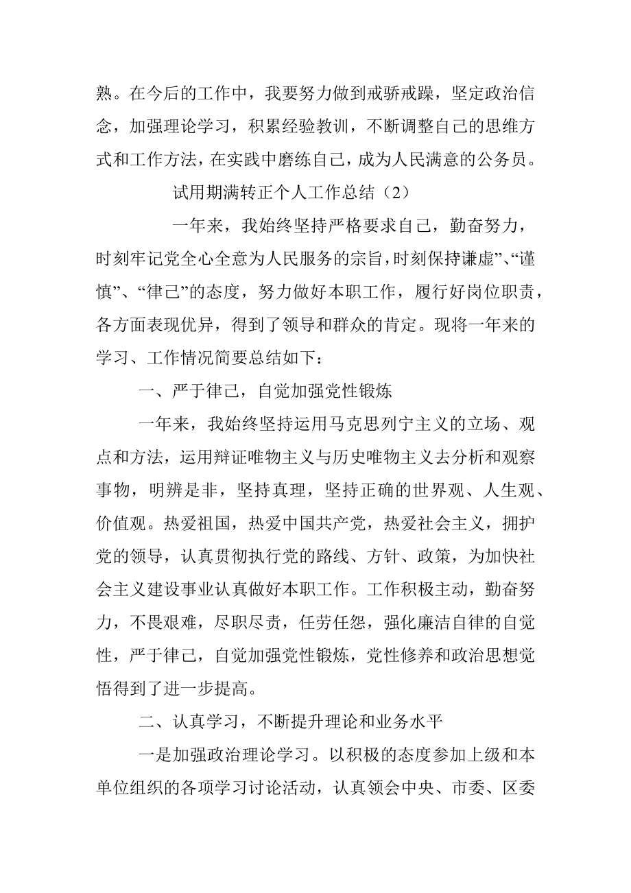 公务员、事业人员试用期满转正个人工作总结范文.docx_第3页