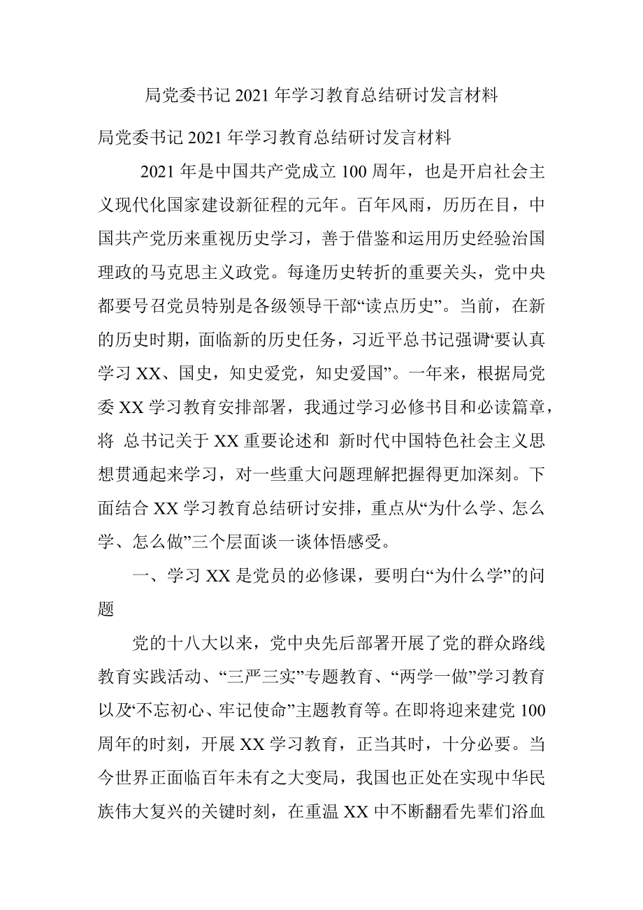 局党委书记2021年学习教育总结研讨发言材料.docx_第1页