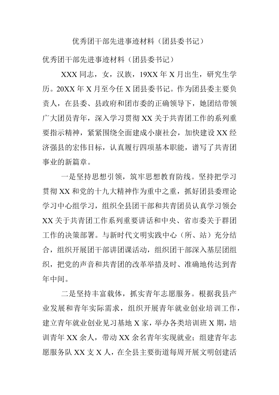 优秀团干部先进事迹材料（团县委书记）.docx_第1页