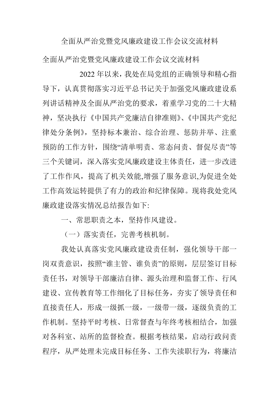 全面从严治党暨党风廉政建设工作会议交流材料_1.docx_第1页