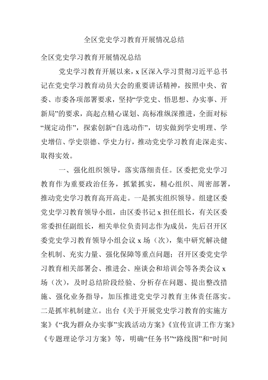 全区党史学习教育开展情况总结.docx_第1页