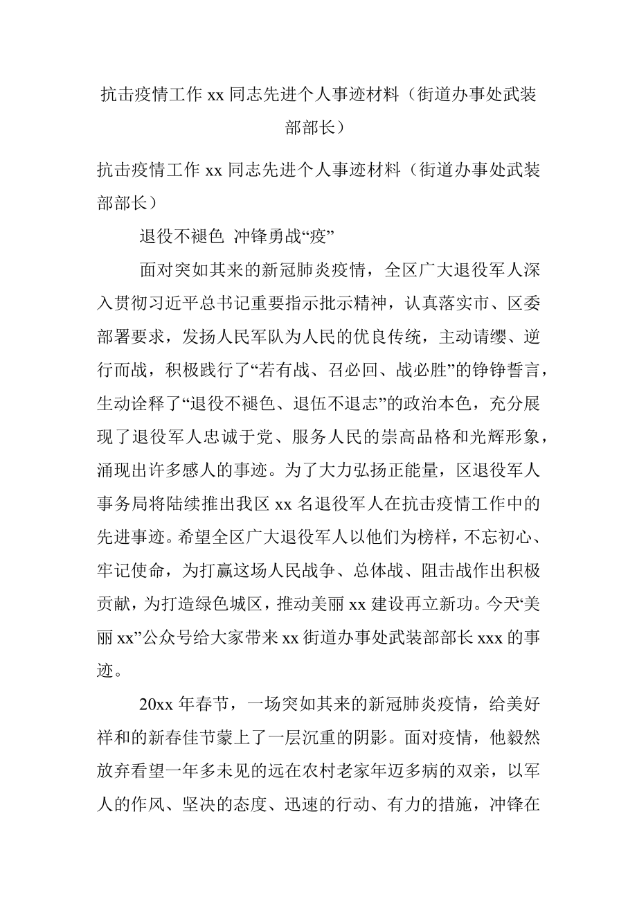 抗击疫情工作xx同志先进个人事迹材料（街道办事处武装部部长）.docx_第1页