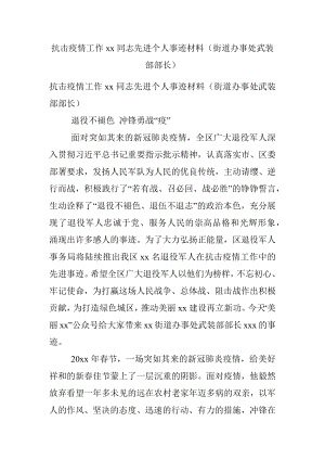 抗击疫情工作xx同志先进个人事迹材料（街道办事处武装部部长）.docx