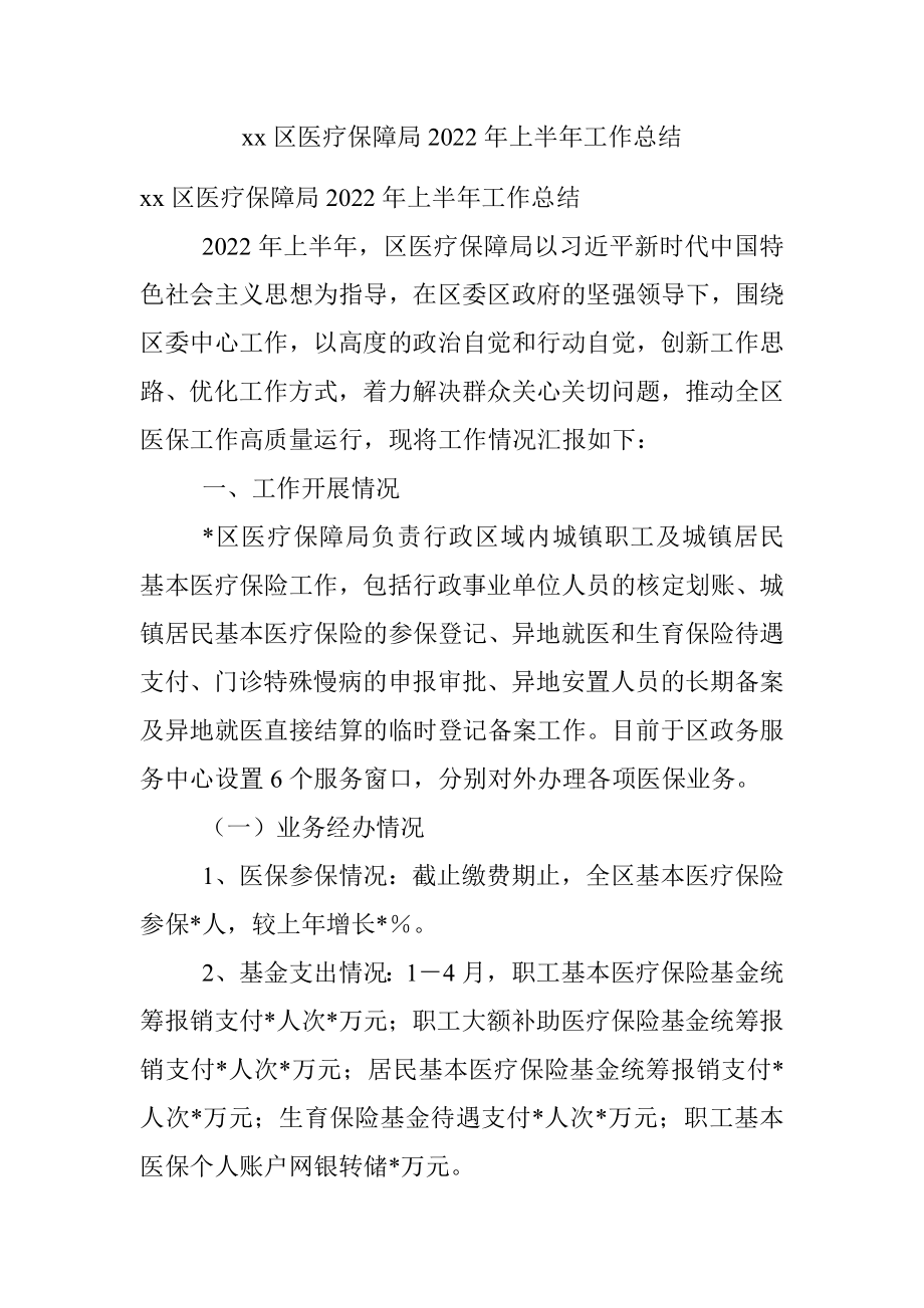 xx区医疗保障局2022年上半年工作总结.docx_第1页