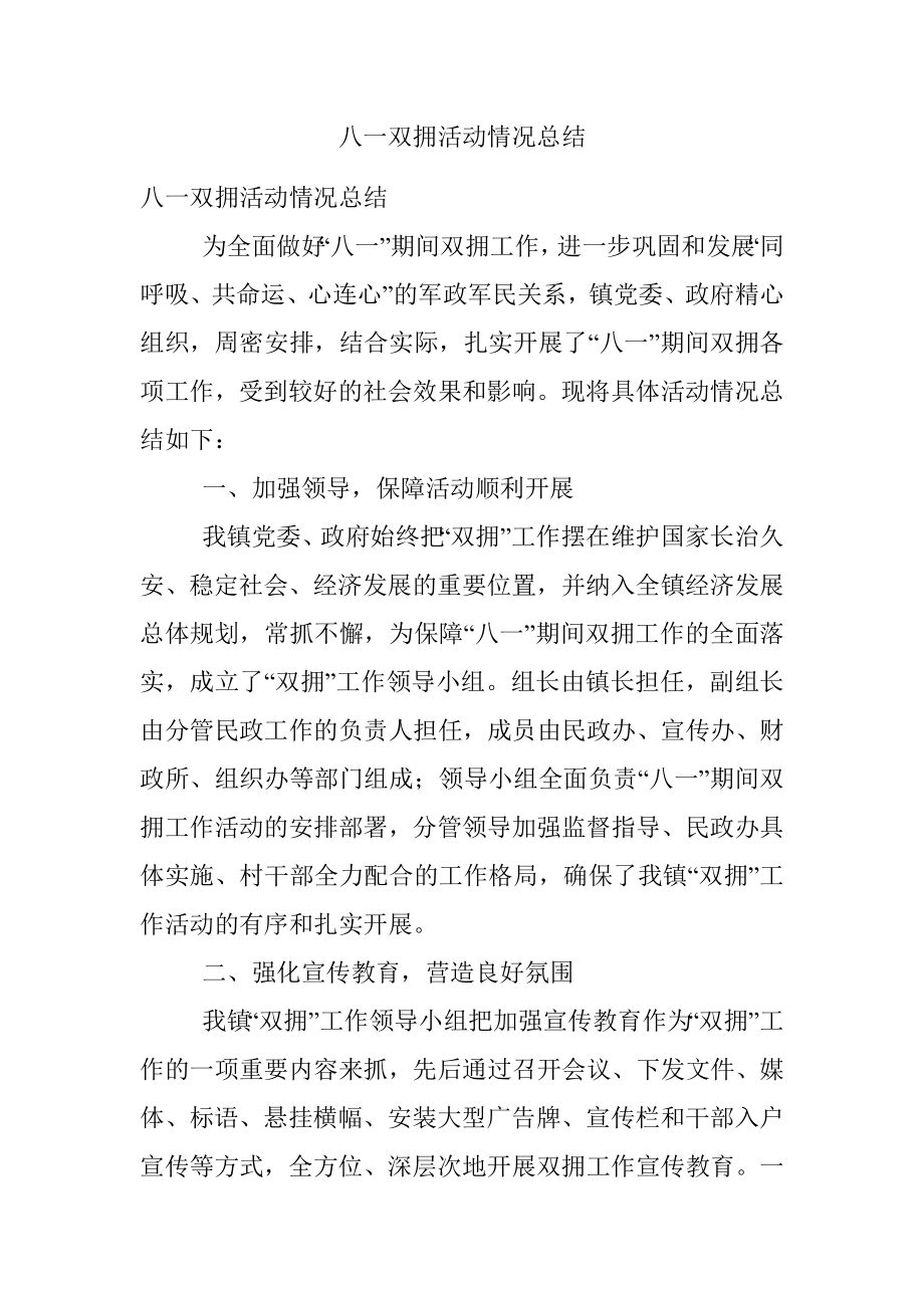 八一双拥活动情况总结.docx_第1页