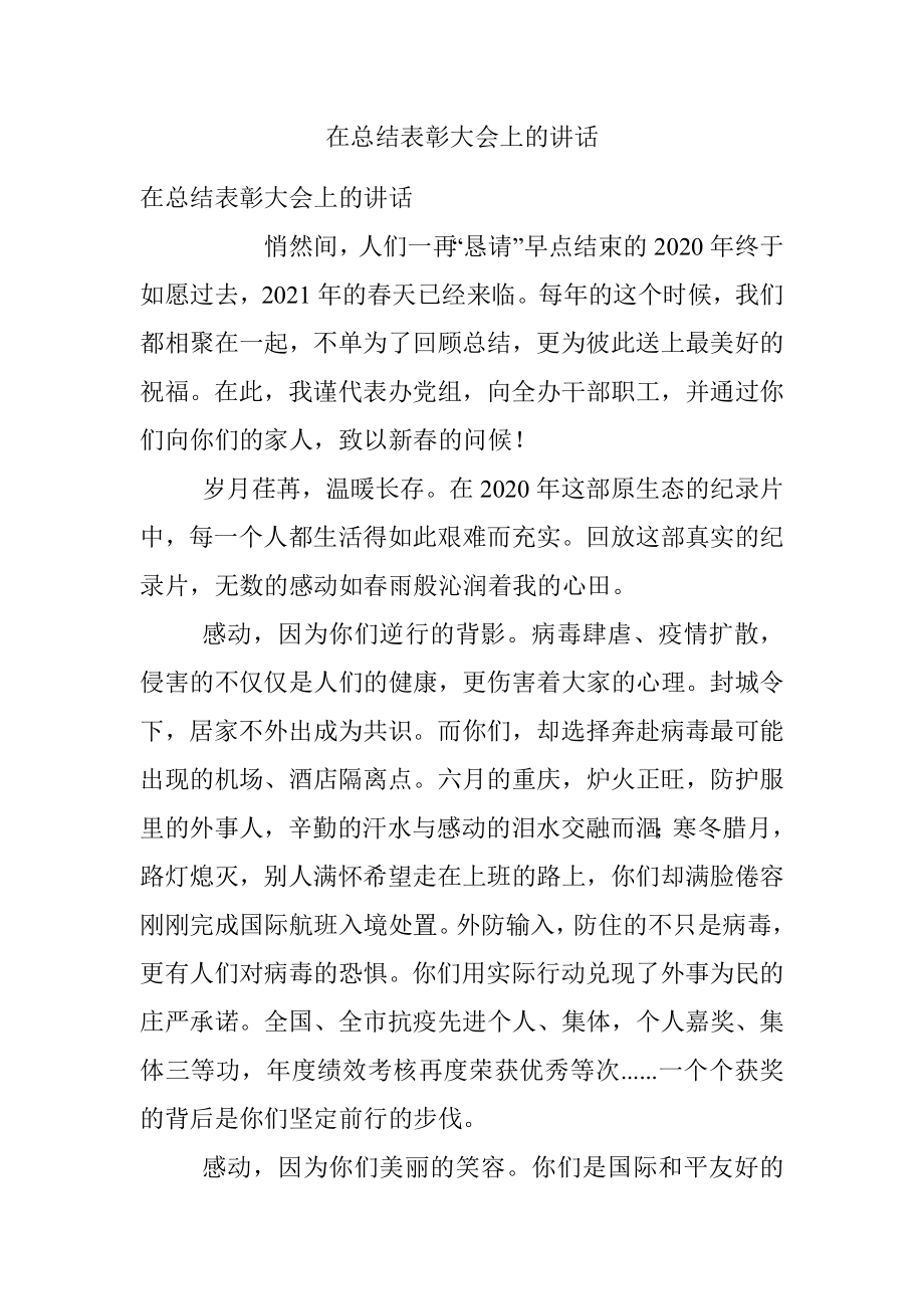 在总结表彰大会上的讲话.docx_第1页