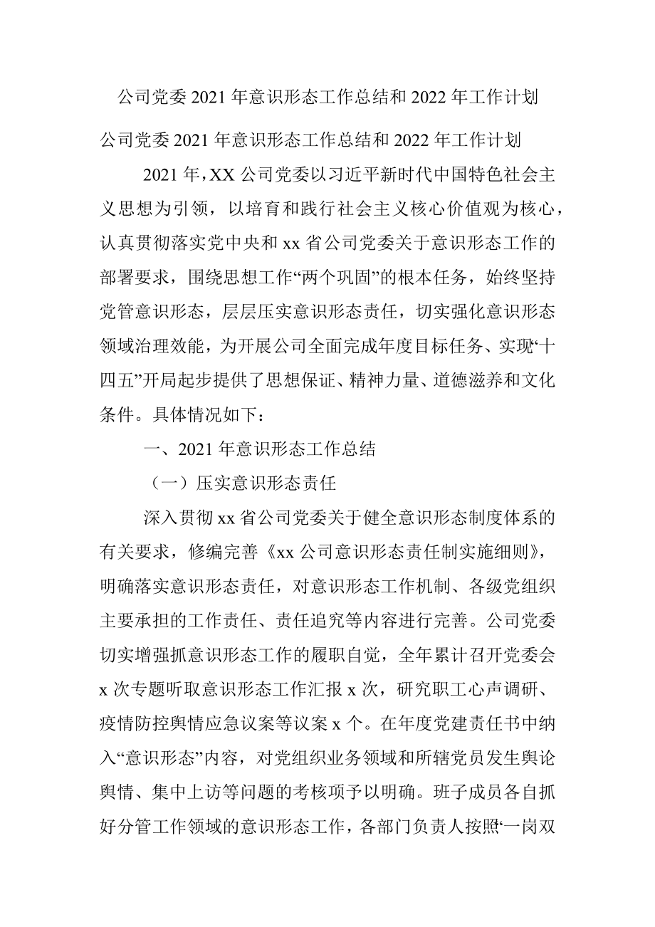 公司党委2021年意识形态工作总结和2022年工作计划.docx_第1页