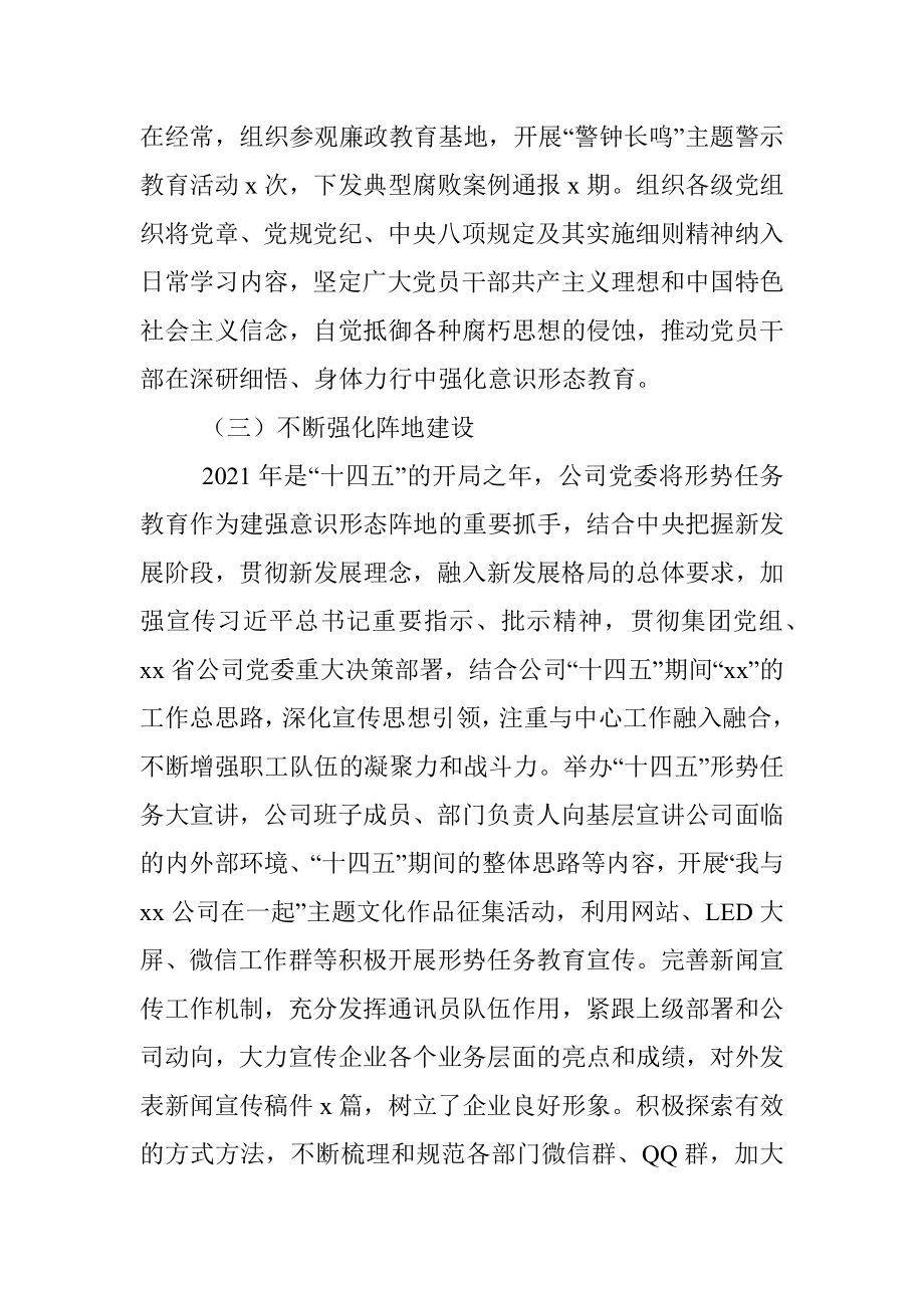 公司党委2021年意识形态工作总结和2022年工作计划.docx_第3页