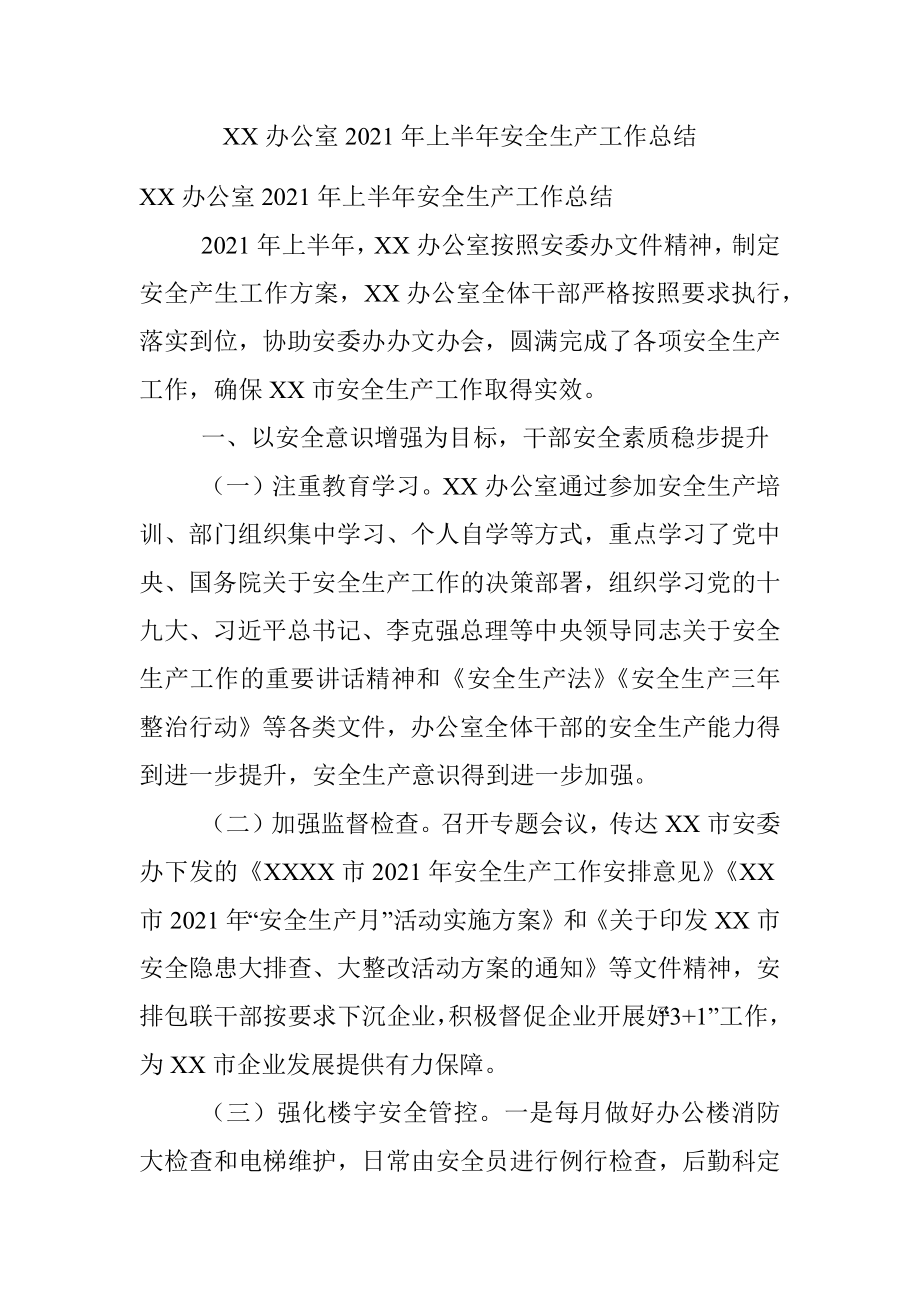 XX办公室2021年上半年安全生产工作总结.docx_第1页