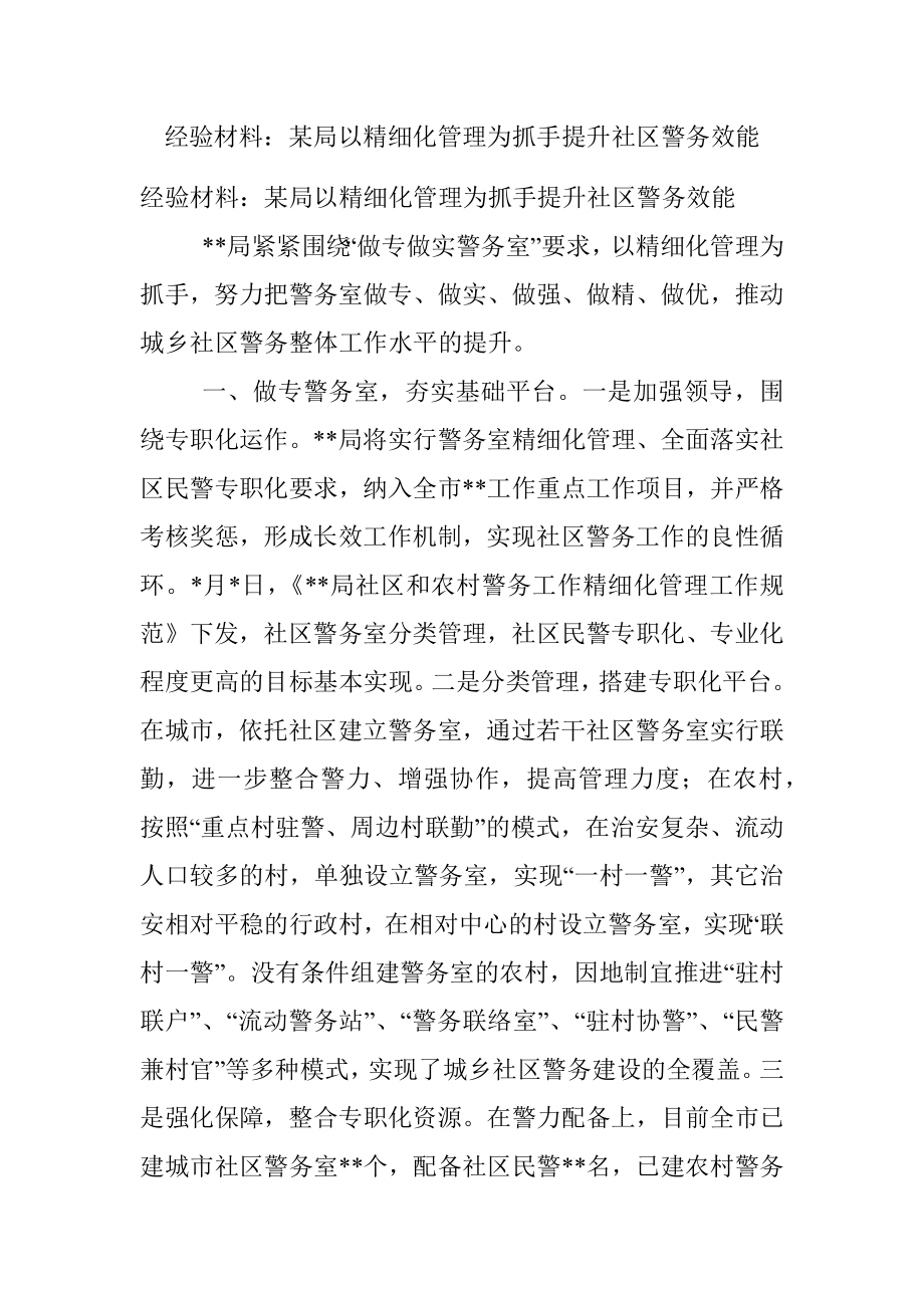 经验材料：某局以精细化管理为抓手提升社区警务效能.docx_第1页