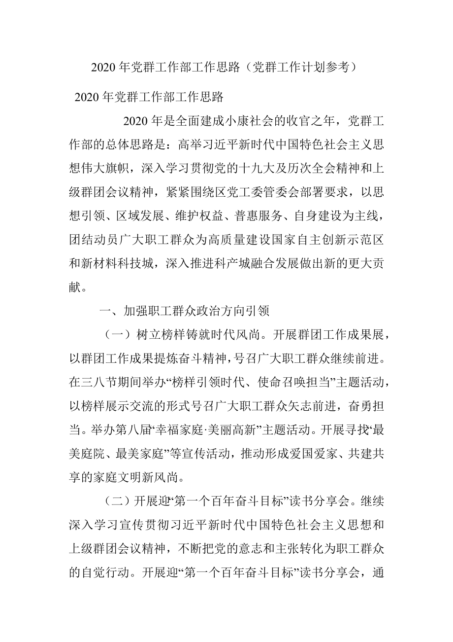 2020年党群工作部工作思路（党群工作计划参考）.docx_第1页