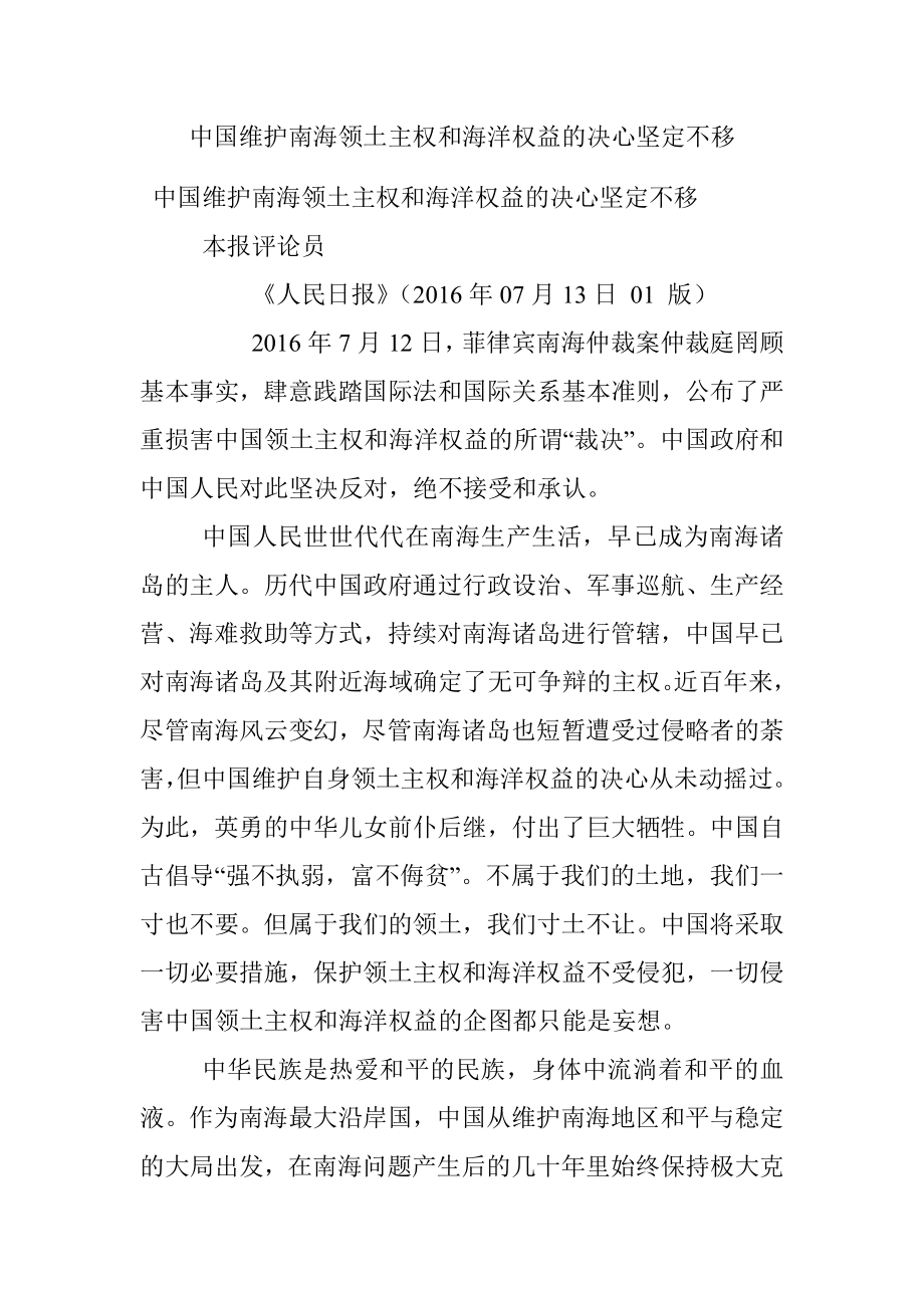 中国维护南海领土主权和海洋权益的决心坚定不移.docx_第1页