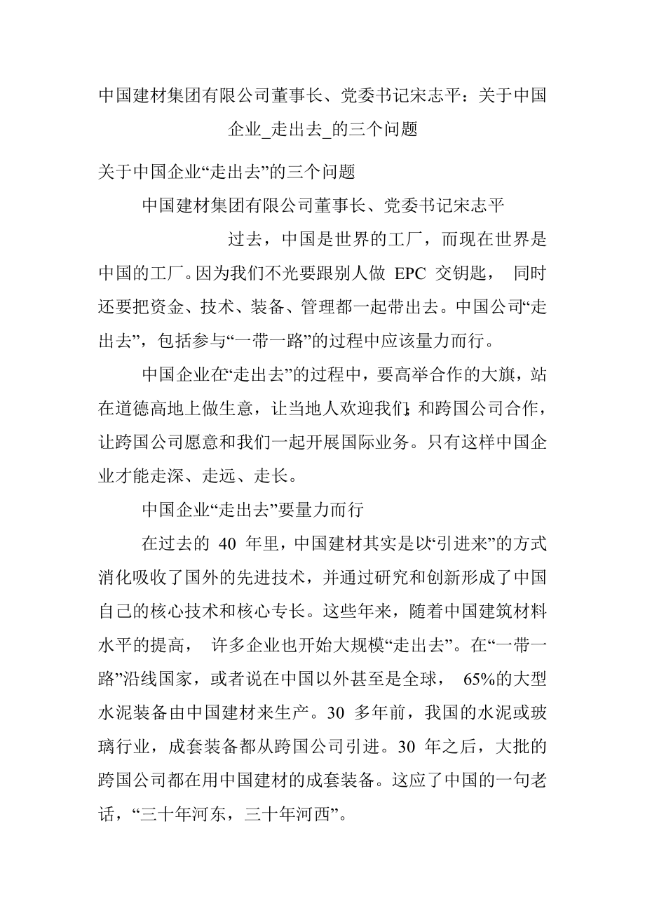 中国建材集团有限公司董事长、党委书记宋志平：关于中国企业_走出去_的三个问题.docx_第1页