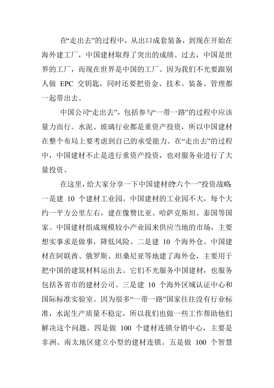 中国建材集团有限公司董事长、党委书记宋志平：关于中国企业_走出去_的三个问题.docx_第2页