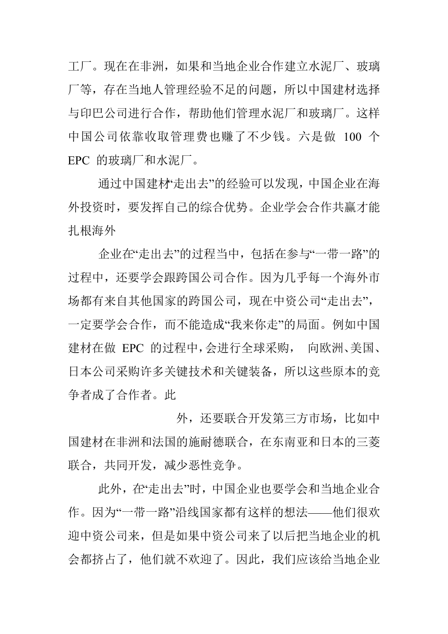 中国建材集团有限公司董事长、党委书记宋志平：关于中国企业_走出去_的三个问题.docx_第3页