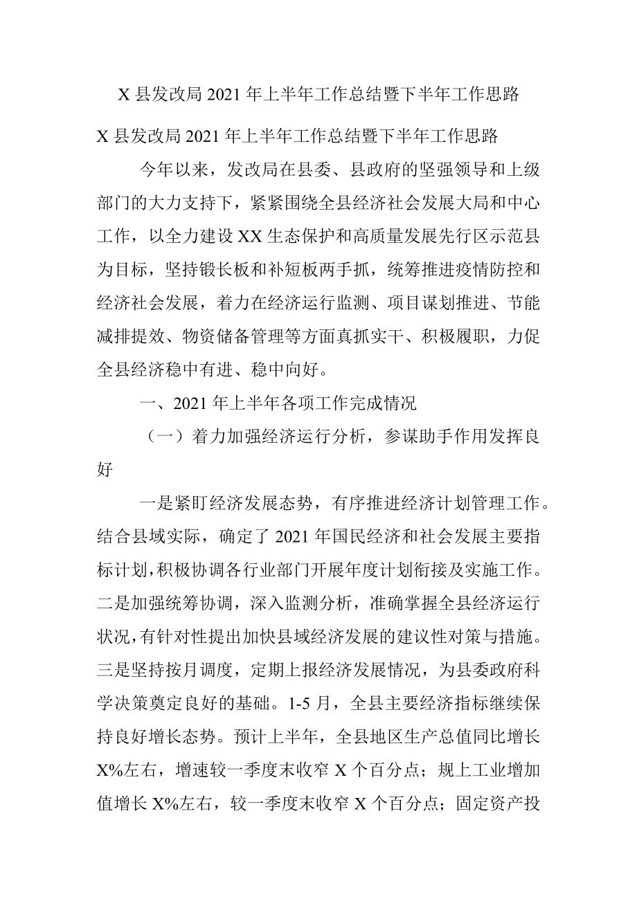 X县发改局2021年上半年工作总结暨下半年工作思路.docx_第1页