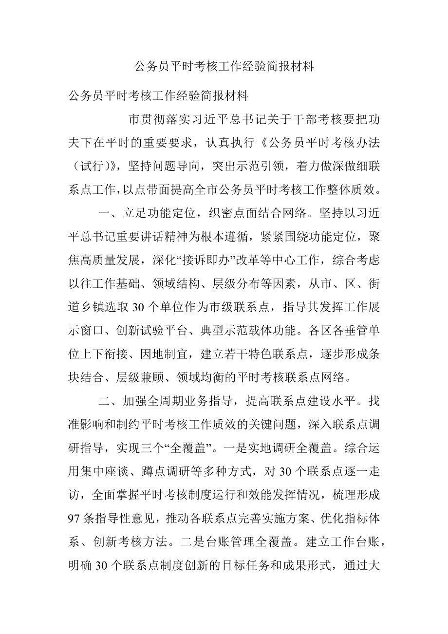 公务员平时考核工作经验简报材料.docx_第1页