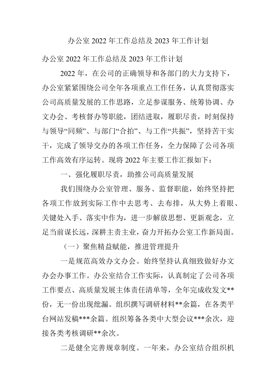 办公室2022年工作总结及2023年工作计划.docx_第1页