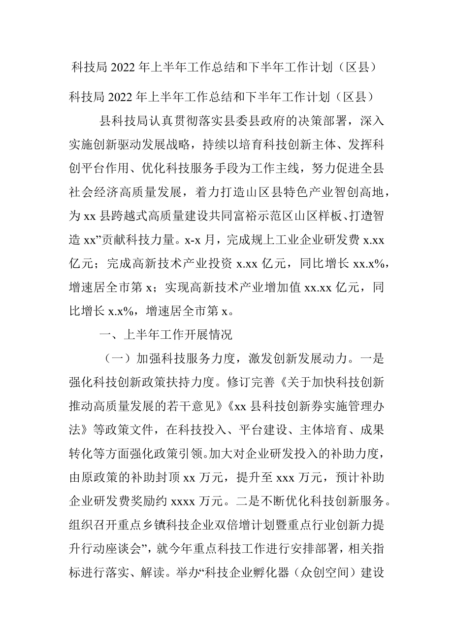 科技局2022年上半年工作总结和下半年工作计划（区县）.docx_第1页