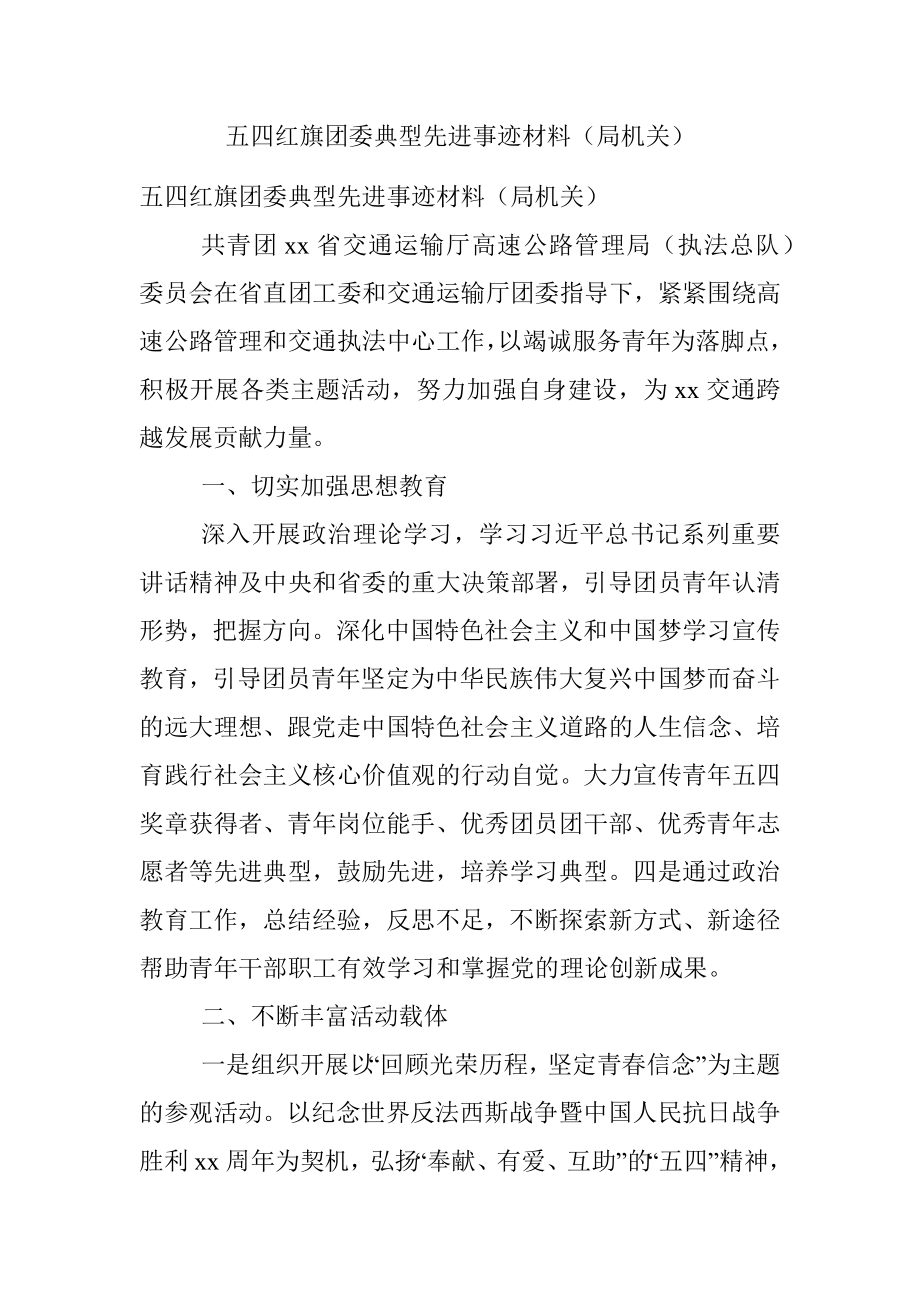 五四红旗团委典型先进事迹材料（局机关）.docx_第1页