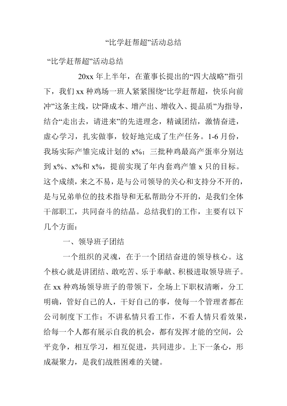 “比学赶帮超”活动总结.docx_第1页