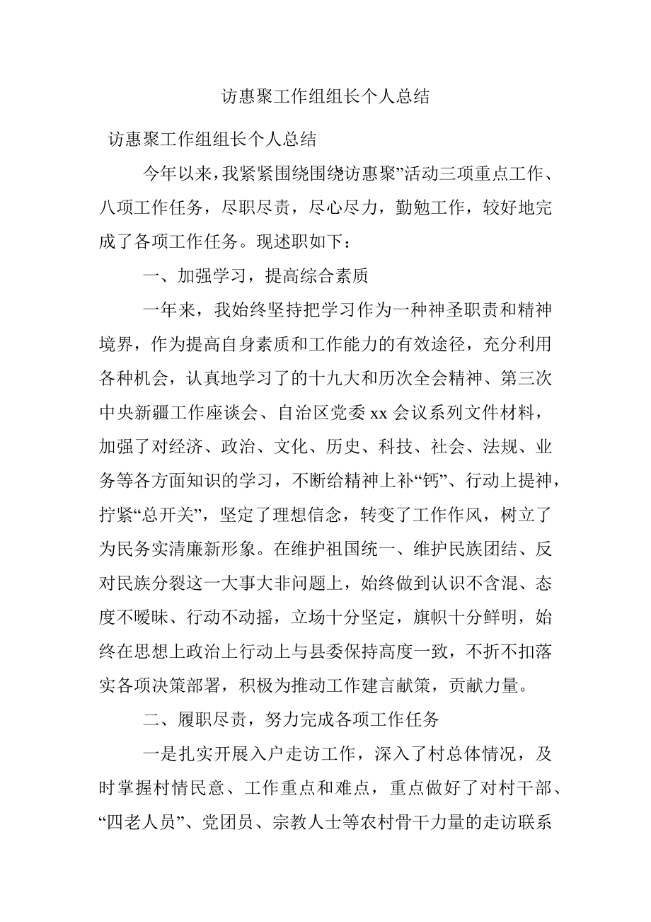 访惠聚工作组组长个人总结.docx_第1页